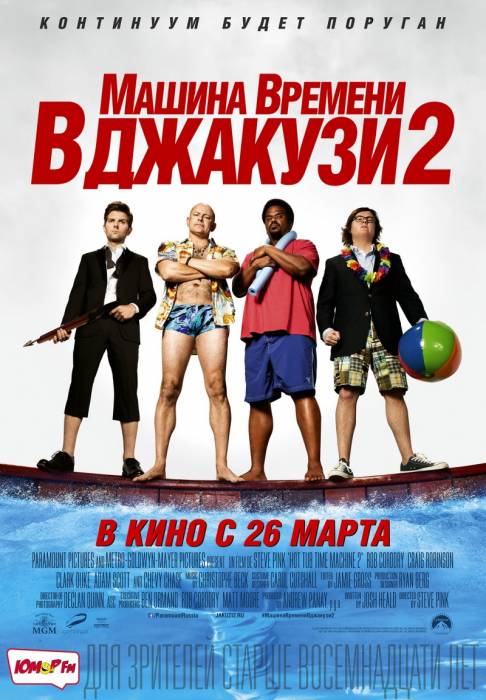 Машина времени в джакузи 2 (2015) скачать торрент