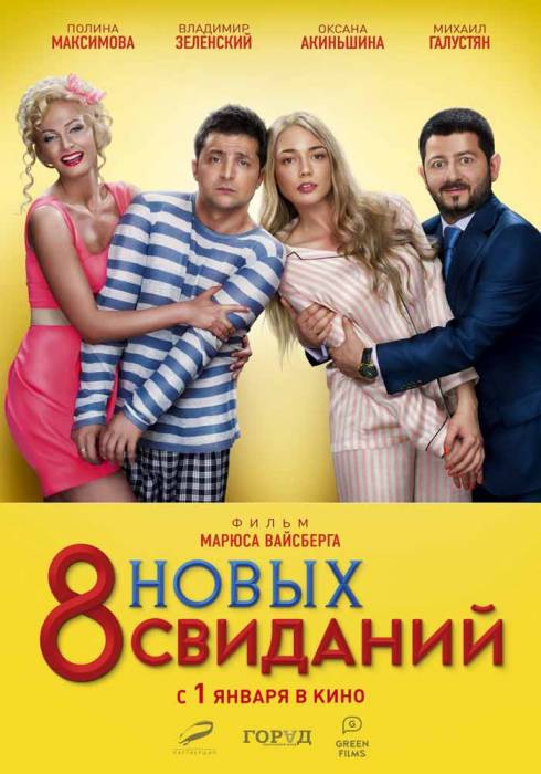 8 новых свиданий (2015) скачать торрент