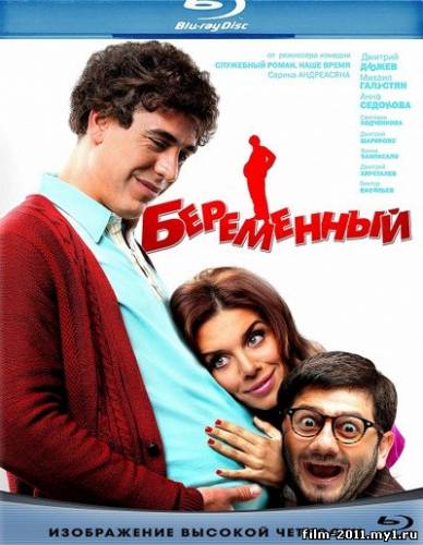 Беременный (2011) скачать торрент