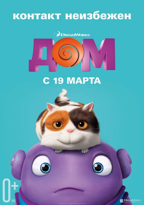 Дом (2015) скачать торрент